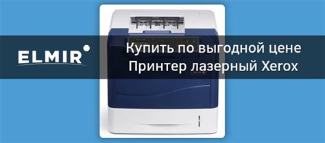 Принтер лазерный Xerox Phaser 4600DN 4600V DN купить Elmir цена