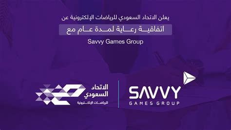 الاتحاد السعودي للرياضات الإلكترونية On Twitter يسعدنا أن نعلن عن شراكة جديدة تجمع بين Savvy