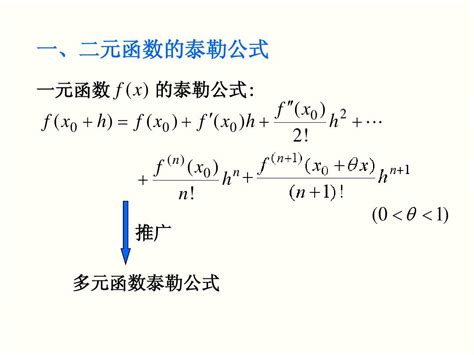 6 7 多元函数的微分中值定理和泰勒公式 Word文档在线阅读与下载 无忧文档