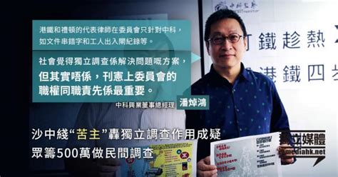 沙中綫「苦主」潘焯鴻轟獨立調查作用成疑 眾籌500萬做民間調查 獨媒報導 獨立媒體