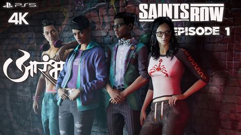 SAINTS ROW Gameplay Walkthrough Episode 1 4K PS5 आरमभ Welcome to