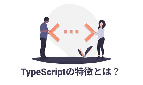 Typescriptとは？特徴、勉強方法、javascriptの違いを初心者にわかりやすく解説 Savvy Code