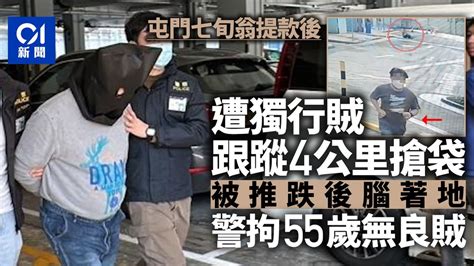 屯門獨行匪吼七旬翁提款後 跟蹤4公里落手搶劫 警閃電拉無良賊｜01新聞｜屯門｜劫案｜老翁｜屯門市廣場｜警方記者會 Youtube