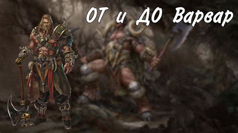 ОТ и ДО Варвар днд 5е - YouTube