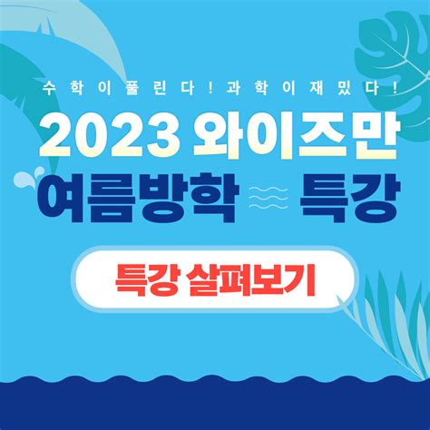 2023 와이즈만 여름방학 특강 안내 새소식