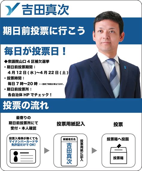 吉田真次 On Twitter 期日前投票に行こう！ 昨日より期日前投票が始まっております。 お近くの期日前投票所へ足を運んで頂き、投票をお願いいたします。 期日前投票所の場所や実施時間