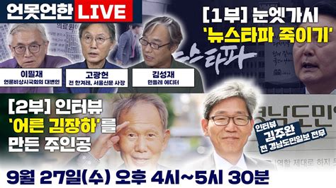 언못언한 7화 1부 미디어비평 눈엣가시 뉴스타파 죽이기 2부 김주완 전 경남도민일보 전무 인터뷰 Youtube