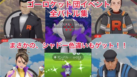 ポケモンgo ゴーロケット団イベント 一気見せ。 まさかのシャドー色違いもゲット ＃ポケモンgo ゴーロケット団イベント ＃色違いシャドー