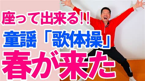 春の童謡・唱歌【春が来た】歌体操 椅子に座ったまま出来る 簡単な歌体操 ご自宅や高齢者施設やデイサービスでも使える高齢者向け