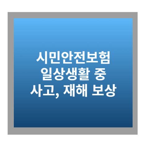 시민안전보험 서울 경기도 등 지자체별 조회 복지노하우