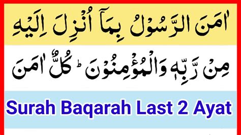 Surah Al Baqarah Ki Akhri 2 Ayat Ki Khubsurat Tilawat سورہ البقرہ کی آخری 2 آیات کی تلاوت