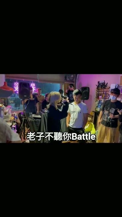 不跟你去攀比 我寧願聽熱門 饒舌 嘻哈 即興 Freestyle Battle Hiphop