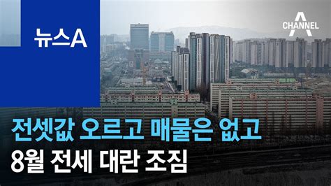 전셋값 오르고 매물은 없고8월 전세 대란 조짐 뉴스a Youtube