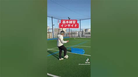 基礎練インサイドキックとトラップ サッカー自主練 サッカー親子練習 サッカー上達方法 Youtube