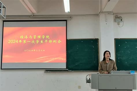 经济与管理学院 经济与管理学院2024年第一次学生干部例会顺利召开 共青团衡阳师范学院委员会