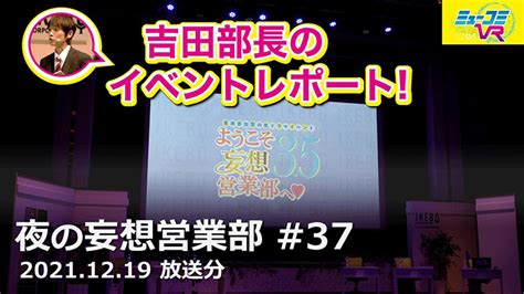 人気男性声優たちが舞台に集結司会者も巻き込むアドリブ劇ようこそ妄想営業部へSeason3 5のアーカイブ試聴がスタート ニッポン