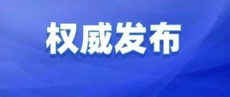 惠州通报2名密接者！这些人请速测核酸！惠东县