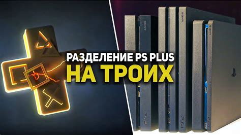 Как PS PLUS ИСПОЛЬЗОВАТЬ на ТРИ консоли PlayStation? PSN аккаунт на ...
