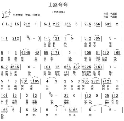 山路弯弯山路弯弯简谱山路弯弯吉他谱钢琴谱 查字典简谱网