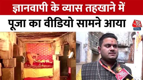 Gyanvapi Puja Permission ज्ञानवापी के व्यास तहखाने में 30 साल बाद पूजा पाठ जश्न में श्रद्धालु