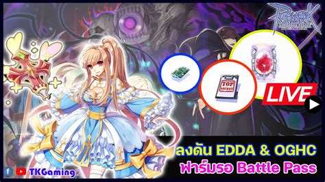 ROGGT EP 163 วนดนฟารม EDDA และ OGHC ฟารมรอ Battle Pass YouTube