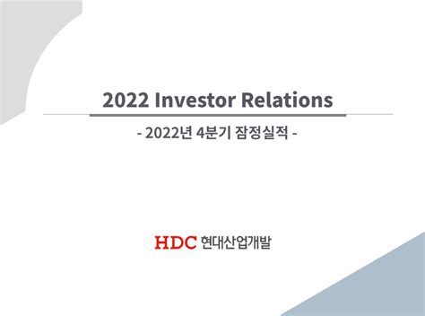 Hdc현대산업개발294870 4q22 23년 연간 매출액 39652억원 제시 Sejong Data