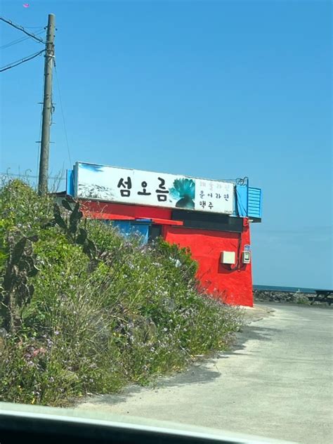 제주도맛집함덕해수욕장맛집 바다뷰보면서 먹는 해물라면맛집“섬오름 해물라면” 네이버 블로그