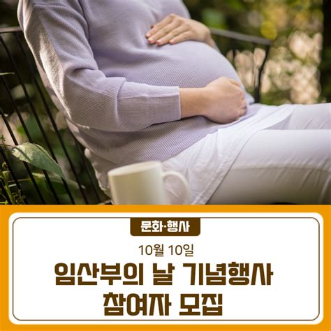 임산부의 날1010 기념행사 참여자 모집 서울특별시 금천구 웰로