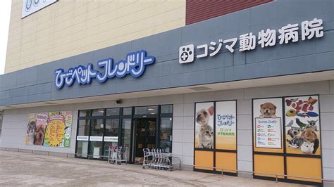 ひごペットフレンドリー エミフルmasaki店（伊予郡松前町筒井） エキテン