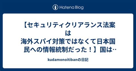 【セキュリティクリアランス法案は海外スパイ対策ではなくて日本国民への情報統制だった！】国はlineも、メールも、twitterも監視できる