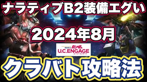 【ガンダムucエンゲージ】クランバトル攻略法【ガンダムユーシーエンゲージ】 Youtube