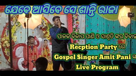 ପାଳକ ବିଳାପ ପାଣି ଓ ସାଶ୍ୱତିଙ୍କର ବିବାହ Recption Party ରେ Gospel Singer