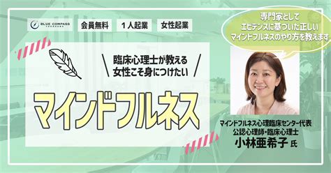 臨床心理士が教える／女性こそ身につけたいマインドフルネス 女性起業家育成のブルーコンパス