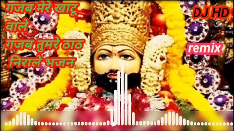 Dj Gajab Mere Khatu Wale Gajab Tumhare Thaath Nirale Remix Shyam Bhajan Shyambhajanremix