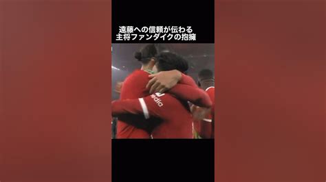 遠藤航とファンダイクの抱擁がエモすぎた Shorts 遠藤航 リバプール ファンダイク Youtube