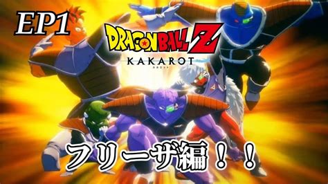 【ドラゴンボールz カカロット】フリーザ編！！ 第1話 Youtube