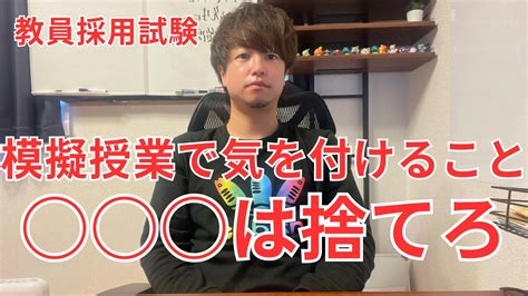 【教員採用試験】模擬授業で気を付けること あらら先生の教員採用試験対策