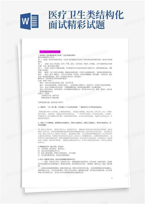 医疗卫生类结构化面试试题word模板下载编号lrxjkwob熊猫办公