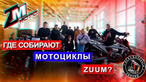 Где и как собирают мотоциклы Zuum? Экскурсия на фабрике ZMmoto - YouTube