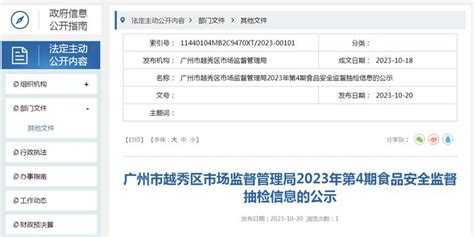 广州市越秀区市场监管局公示2023年第4期食品安全监督抽检信息手机新浪网