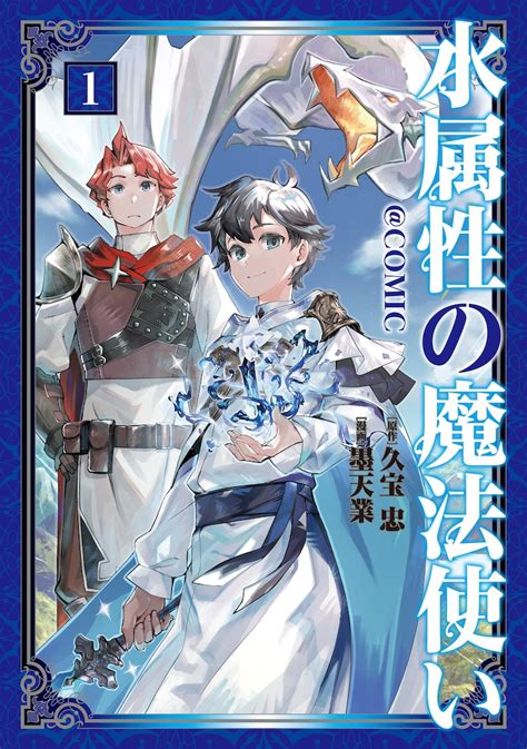 「水属性の魔法使い＠cОmic」1巻 死と隣り合わせの異世界を水魔法で生き抜く「水属性の魔法使い＠comic」1巻 [画像ギャラリー 2