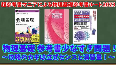 【大学受験】超参考書マニアによる物理基礎参考書ルート2023【ゆっくり解説】 Youtube