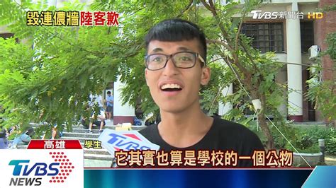 毀中山大學連儂牆 陸客墾丁被抓道歉 Youtube