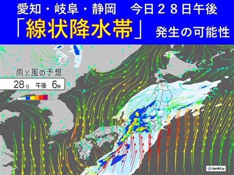 東海 今日28日午後が雨のピーク 愛知・岐阜・静岡で「線状降水帯」発生の可能性気象予報士 竹下 のぞみ 2024年05月28日 日本