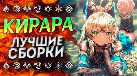 КИРАРА ЛУЧШЕ ЧЕМ КАЖЕТСЯ!? ГАЙД НА КИРАРУ / ЛУЧШИЕ БИЛДЫ / КИРАРА ...