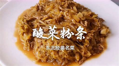 东北经典名菜酸菜炒粉条这样做才地道酸爽开胃越吃越好吃 美食 菜谱 好看视频