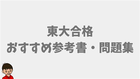 僕が東大合格のために使った参考書・問題集【全教科まとめ】