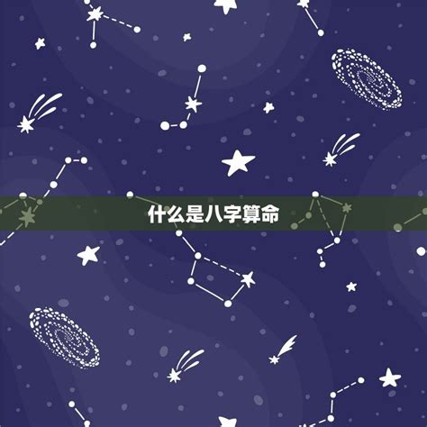 八字算命流年运程免费解读你的未来命运 星辰运势