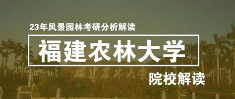 院校解读｜2023年福建农林大学风景园林考研分析全解 知乎