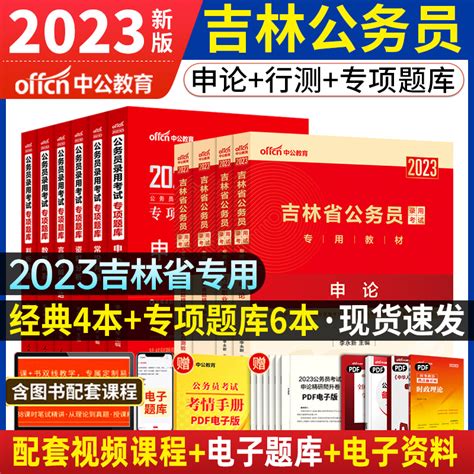 中公2023吉林省公务员考试用书申论行政职业能力测验教材申论行测历年真题行测申论专项题库10本套 2023年吉林公务员选调生考试虎窝淘